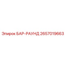 2657019663 БАР-РАУНД - Epiroc