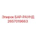 2657019663 БАР-РАУНД - Epiroc