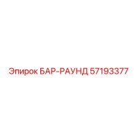 57193377 БАР-РАУНД Epiroc