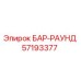 57193377 БАР-РАУНД Epiroc