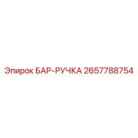 2657788754 БАР-РУЧКА Epiroc