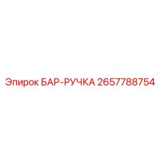 2657788754 БАР-РУЧКА Epiroc