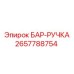 2657788754 БАР-РУЧКА Epiroc