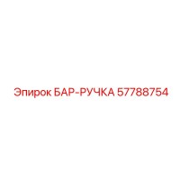 57788754 БАР-РУЧКА Эпирок