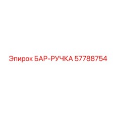 57788754 БАР-РУЧКА Эпирок