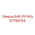 57788754 БАР-РУЧКА Эпирок