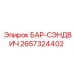 2657324402 БАР-СЭНДВИЧ Epiroc