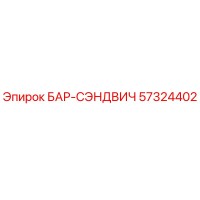 57324402 БАР-СЭНДВИЧ Epiroc
