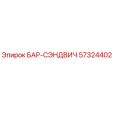 57324402 БАР-СЭНДВИЧ Epiroc