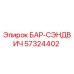 57324402 БАР-СЭНДВИЧ Epiroc