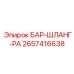 2657416638 БАР-ШЛАНГ-PA Epiroc