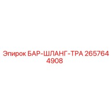 2657644908 БАР-ШЛАНГ-ТРА Epiroc