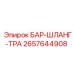 2657644908 БАР-ШЛАНГ-ТРА Epiroc