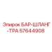 Шланг 57644908 для буровых станков Epiroc