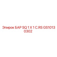 GS10130302 БАР SQ 1 X 1 C.RS Эпирок