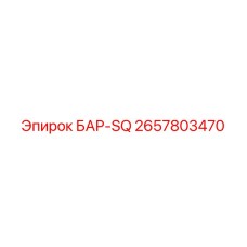2657803470 БАР-SQ Epiroc