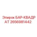 2656981442 БАР-КВАДРАТ Epiroc