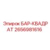 2656981616 БАР-КВАДРАТ Epiroc
