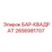 2656981707 БАР-КВАДРАТ Epiroc