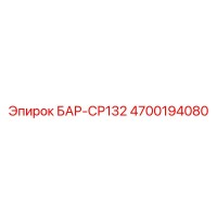 4700194080 БАР-СР132 Epiroc