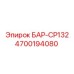 4700194080 БАР-СР132 Epiroc