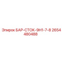 2654480488 БАР-СТОК-9H1-7-8 Epiroc