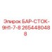 2654480488 БАР-СТОК-9H1-7-8 Epiroc