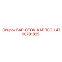 4700781825 БАР-СТОК-КАРЛСОН Epiroc
