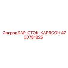 4700781825 БАР-СТОК-КАРЛСОН Epiroc