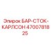 4700781825 БАР-СТОК-КАРЛСОН Epiroc