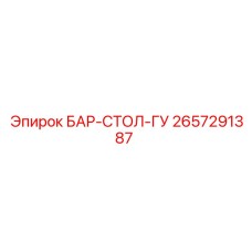 2657291387 БАР-СТОЛ-ГУ Epiroc