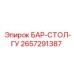 2657291387 БАР-СТОЛ-ГУ Epiroc