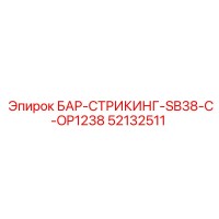 52132511 БАР-СТРИКИНГ-SB38-C-OP1238 Epiroc