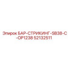 52132511 БАР-СТРИКИНГ-SB38-C-OP1238 Epiroc