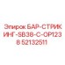 52132511 БАР-СТРИКИНГ-SB38-C-OP1238 Epiroc
