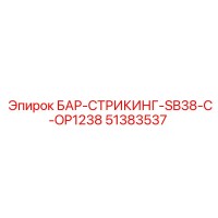 51383537 БАР-СТРИКИНГ-SB38-C-OP1238 Epiroc