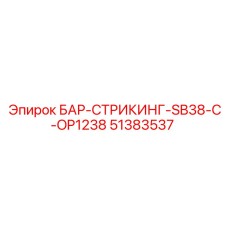 51383537 БАР-СТРИКИНГ-SB38-C-OP1238 Epiroc