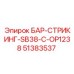 51383537 БАР-СТРИКИНГ-SB38-C-OP1238 Epiroc