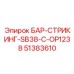 51383610 БАР-СТРИКИНГ-SB38-C-OP1238 Epiroc