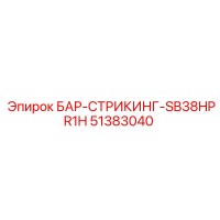 51383040 БАР-СТРИКИНГ-SB38HPR1H Epiroc