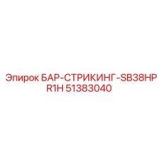 51383040 БАР-СТРИКИНГ-SB38HPR1H Epiroc