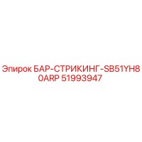 51993947 БАР-СТРИКИНГ-SB51YH80ARP Epiroc