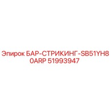 51993947 БАР-СТРИКИНГ-SB51YH80ARP Epiroc