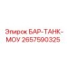 2657590325 БАР-ТАНК-МОУ Epiroc