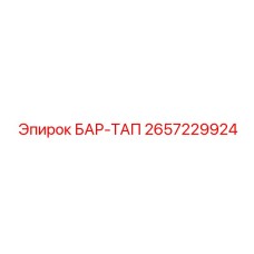 2657229924 БАР-ТАП Epiroc