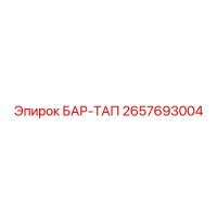 2657693004 БАР-ТАП Epiroc