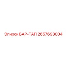 2657693004 БАР-ТАП Epiroc