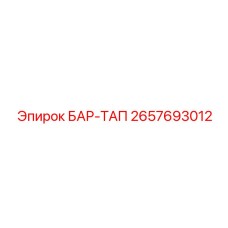 2657693012 БАР-ТАП Epiroc