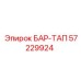57229924 БАР-ТАП Epiroc