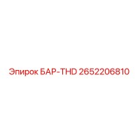 2652206810 БАР-THD Epiroc